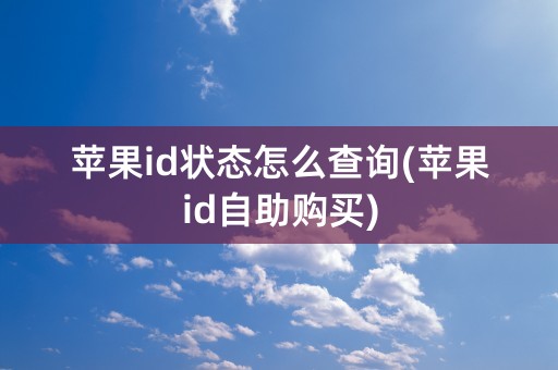 苹果id状态怎么查询(苹果id自助购买)