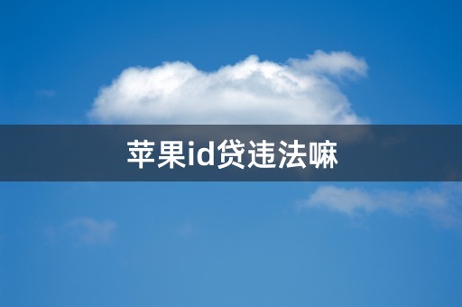 苹果id贷违法嘛