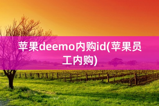 苹果deemo内购id(苹果员工内购)