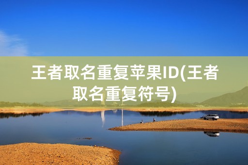 王者取名重复苹果ID(王者取名重复符号)