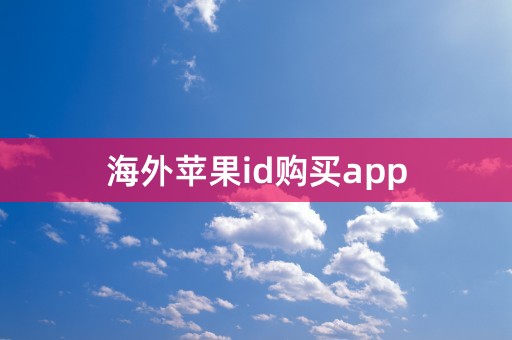 海外苹果id购买app