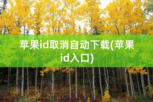 苹果id取消自动下载(苹果id入口)