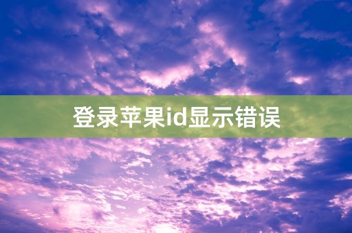 登录苹果id显示错误