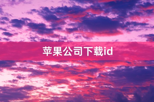 苹果公司下载id