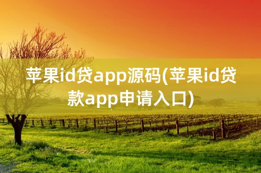 苹果id贷app源码(苹果id贷款app申请入口)