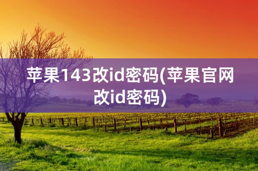 苹果143改id密码(苹果官网改id密码)