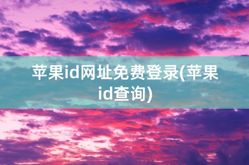 苹果id网址免费登录(苹果id查询)