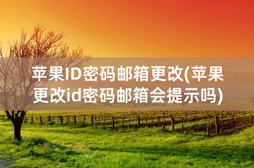 苹果ID密码邮箱更改(苹果更改id密码邮箱会提示吗)