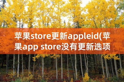 苹果store更新appleid(苹果app store没有更新选项)