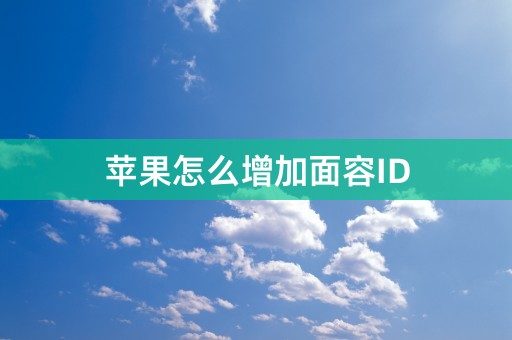 苹果怎么增加面容ID