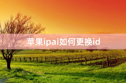 苹果ipai如何更换id