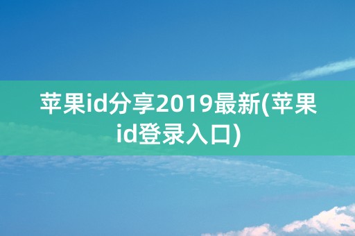 苹果id分享2019最新(苹果id登录入口)