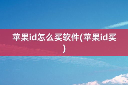 苹果id怎么买软件(苹果id买)