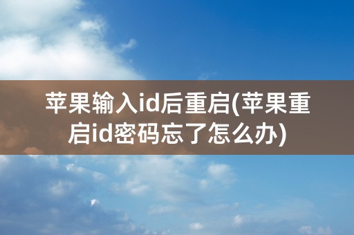 苹果输入id后重启(苹果重启id密码忘了怎么办)