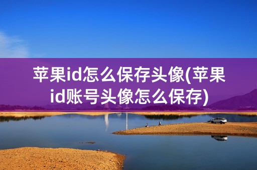 苹果id怎么保存头像(苹果id账号头像怎么保存)