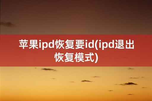 苹果ipd恢复要id(ipd退出恢复模式)