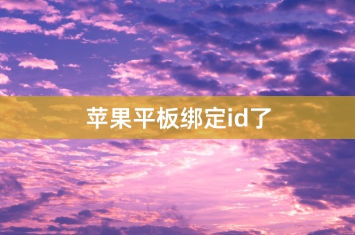 苹果平板绑定id了