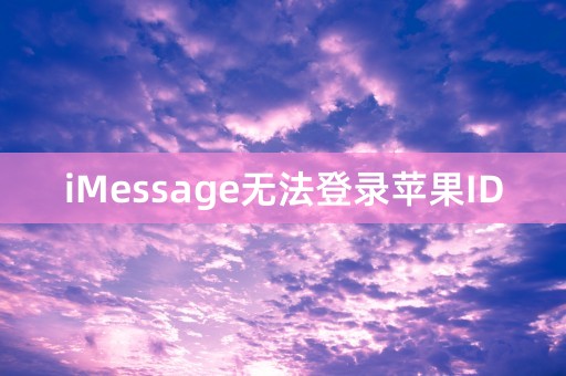 iMessage无法登录苹果ID