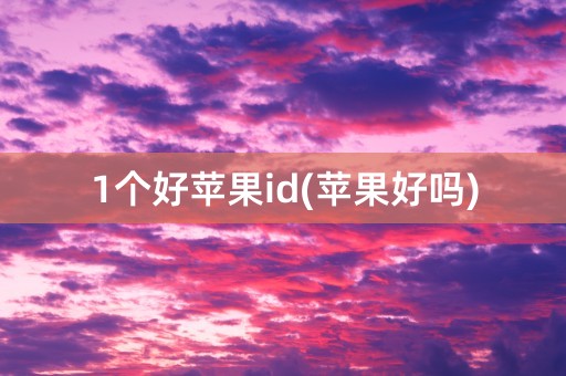 1个好苹果id(苹果好吗)