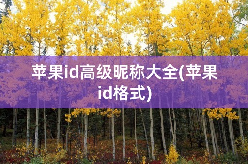 苹果id高级昵称大全(苹果id格式)