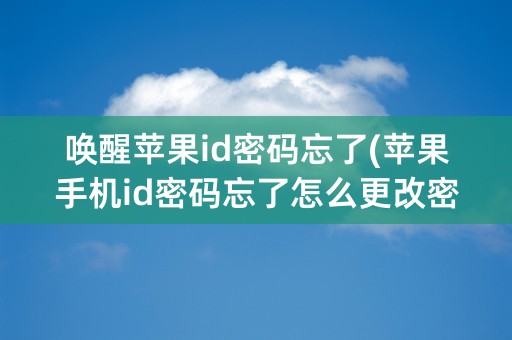 唤醒苹果id密码忘了(苹果手机id密码忘了怎么更改密码)