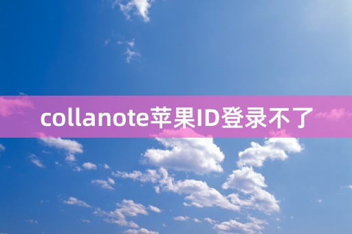 collanote苹果ID登录不了