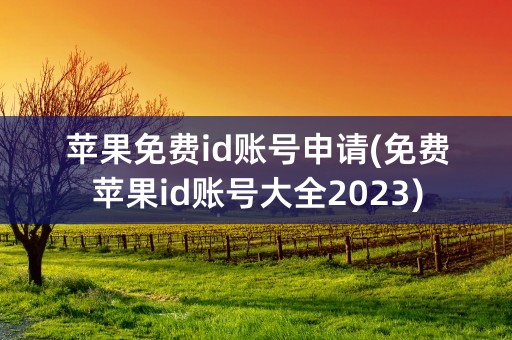 苹果免费id账号申请(免费苹果id账号大全2023)