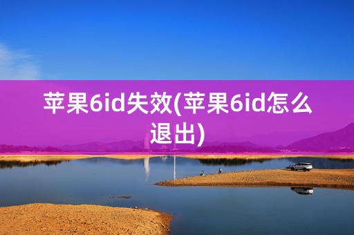 苹果6id失效(苹果6id怎么退出)