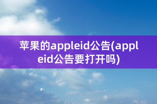 苹果的appleid公告(appleid公告要打开吗)