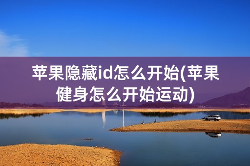 苹果隐藏id怎么开始(苹果健身怎么开始运动)