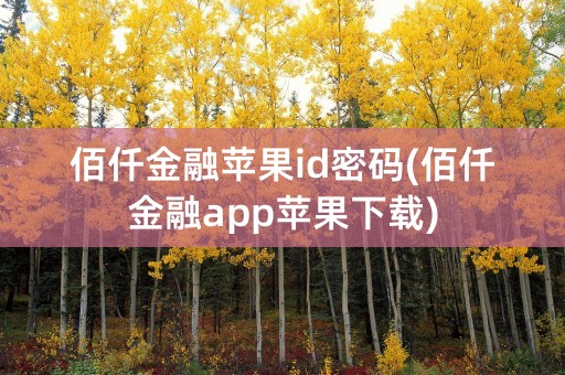 佰仟金融苹果id密码(佰仟金融app苹果下载)