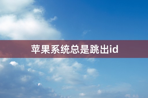 苹果系统总是跳出id