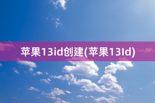 苹果13id创建(苹果13Id)