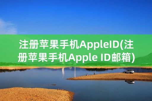 注册苹果手机AppleID(注册苹果手机Apple ID邮箱)