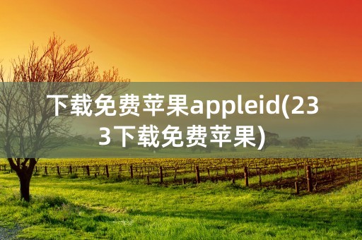 下载免费苹果appleid(233下载免费苹果)