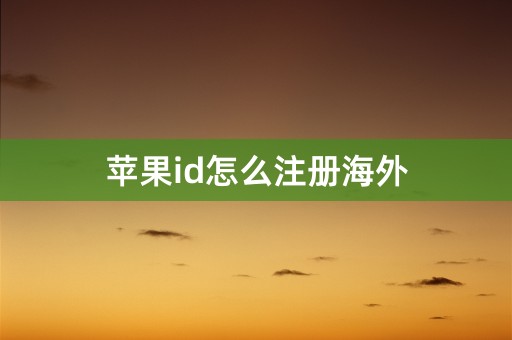 苹果id怎么注册海外