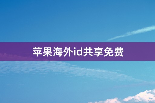 苹果海外id共享免费