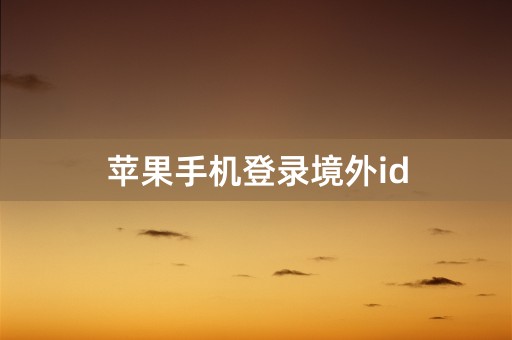 苹果手机登录境外id