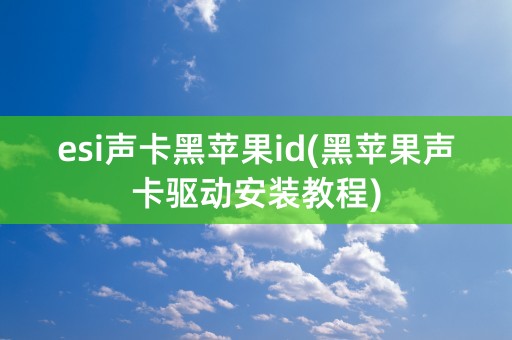 esi声卡黑苹果id(黑苹果声卡驱动安装教程)