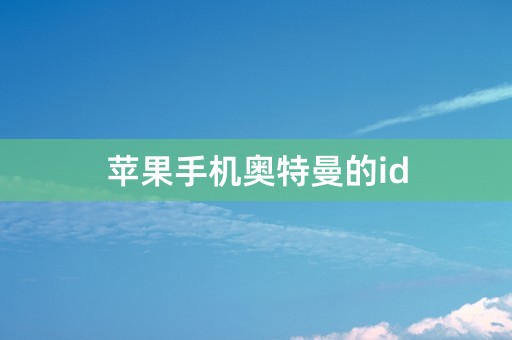 苹果手机奥特曼的id