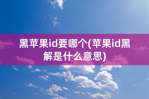 黑苹果id要哪个(苹果id黑解是什么意思)