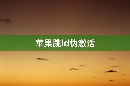 苹果跳id伪激活