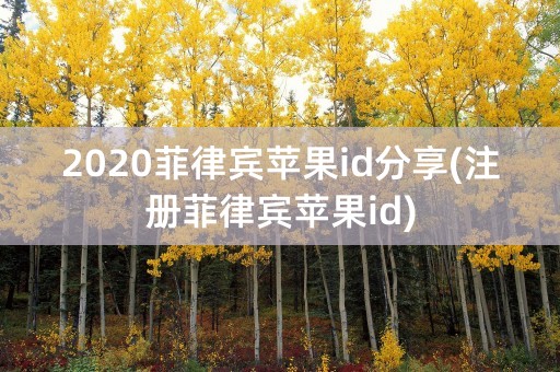 2020菲律宾苹果id分享(注册菲律宾苹果id)