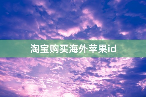 淘宝购买海外苹果id