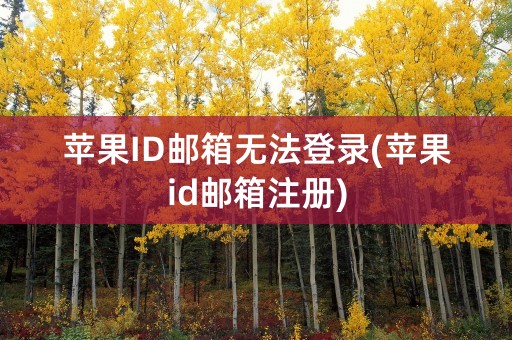 苹果ID邮箱无法登录(苹果id邮箱注册)