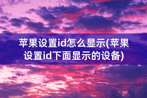 苹果设置id怎么显示(苹果设置id下面显示的设备)