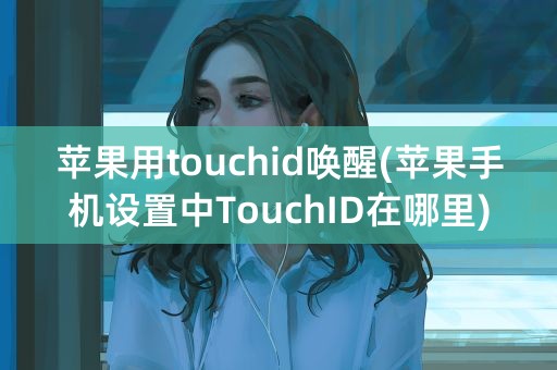 苹果用touchid唤醒(苹果手机设置中TouchID在哪里)