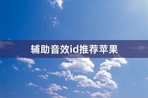 辅助音效id推荐苹果