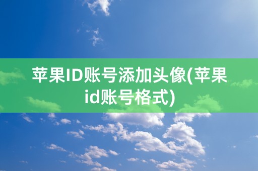 苹果ID账号添加头像(苹果id账号格式)