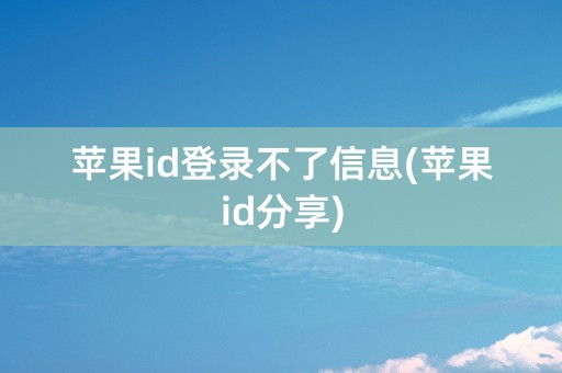 苹果id登录不了信息(苹果id分享)